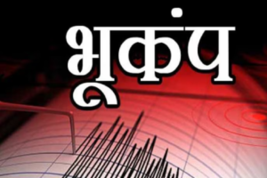 भूकंप